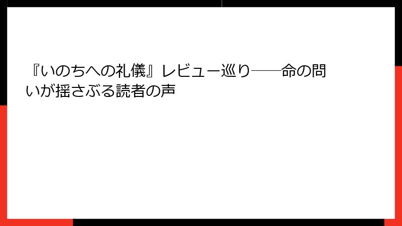 『いのちへの礼儀』レビュー巡り――命の問いが揺さぶる読者の声