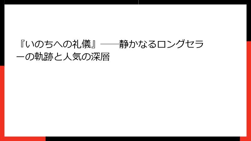 『いのちへの礼儀』――静かなるロングセラーの軌跡と人気の深層