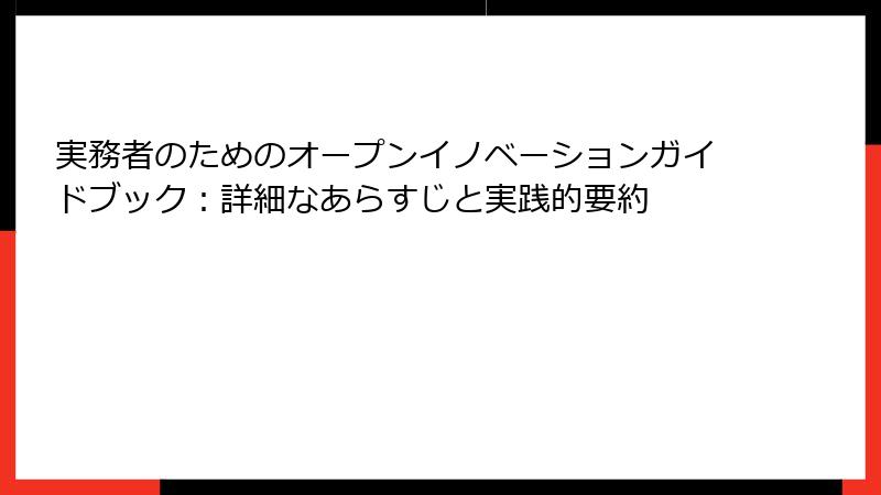 実務者のためのオープンイノベーションガイドブック:詳細なあらすじと実践的要約
