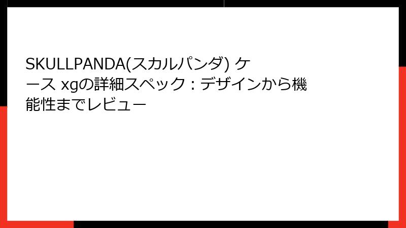 SKULLPANDA(スカルパンダ) ケース xgの詳細スペック：デザインから機能性までレビュー