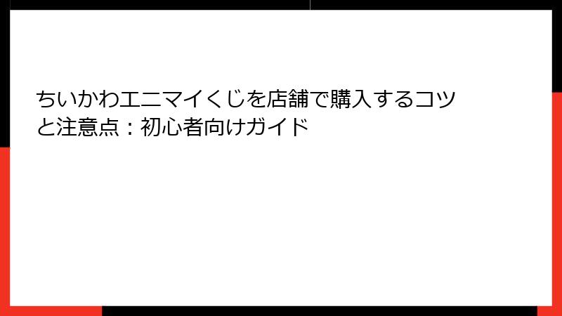 ちいかわエニマイくじを店舗で購入するコツと注意点：初心者向けガイド