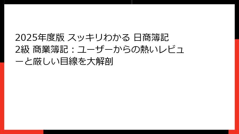 2025年度版 スッキリわかる 日商簿記2級 商業簿記：ユーザーからの熱いレビューと厳しい目線を大解剖
