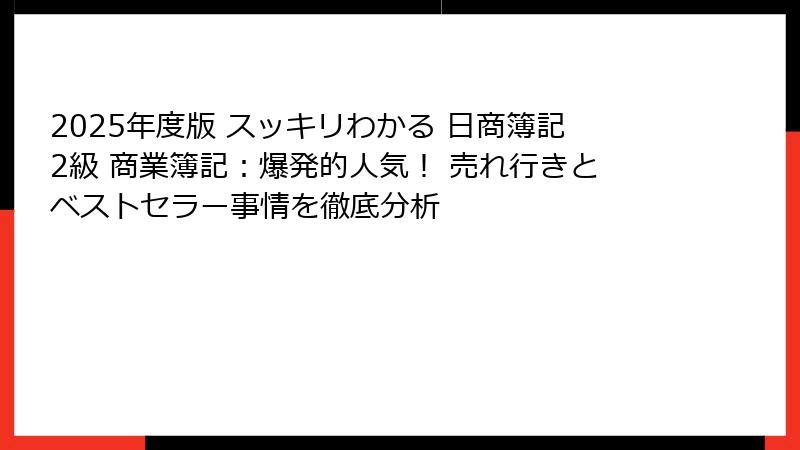 2025年度版 スッキリわかる 日商簿記2級 商業簿記：爆発的人気！ 売れ行きとベストセラー事情を徹底分析