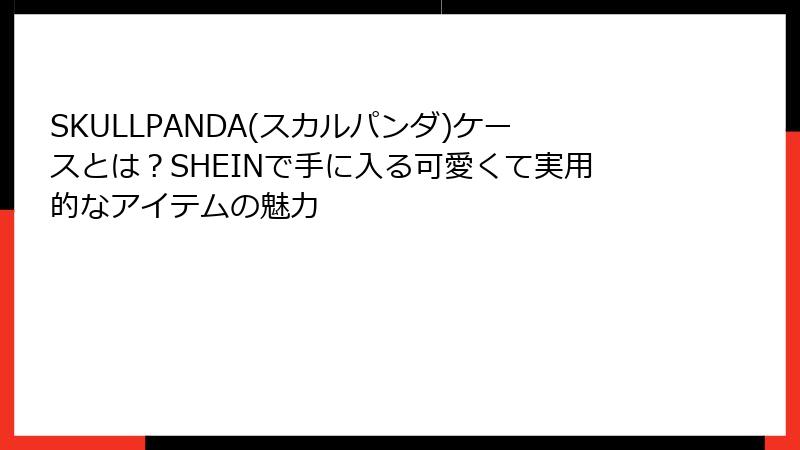 SKULLPANDA(スカルパンダ)ケースとは？SHEINで手に入る可愛くて実用的なアイテムの魅力