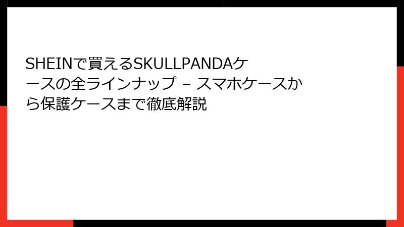 SHEINで買えるSKULLPANDAケースの全ラインナップ – スマホケースから保護ケースまで徹底解説