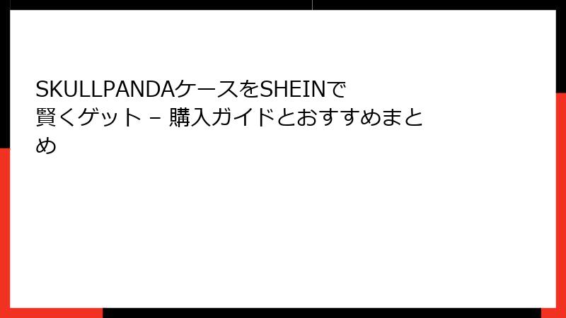 SKULLPANDAケースをSHEINで賢くゲット – 購入ガイドとおすすめまとめ