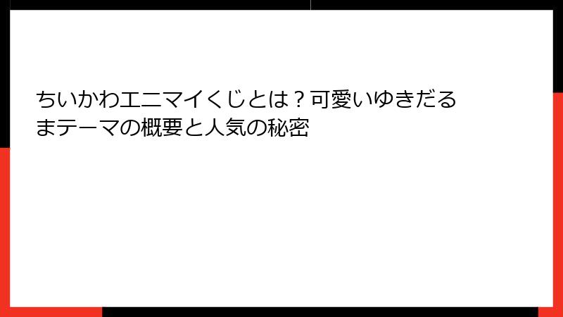 ちいかわエニマイくじとは？可愛いゆきだるまテーマの概要と人気の秘密