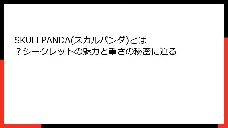 SKULLPANDA(スカルパンダ)とは？シークレットの魅力と重さの秘密に迫る