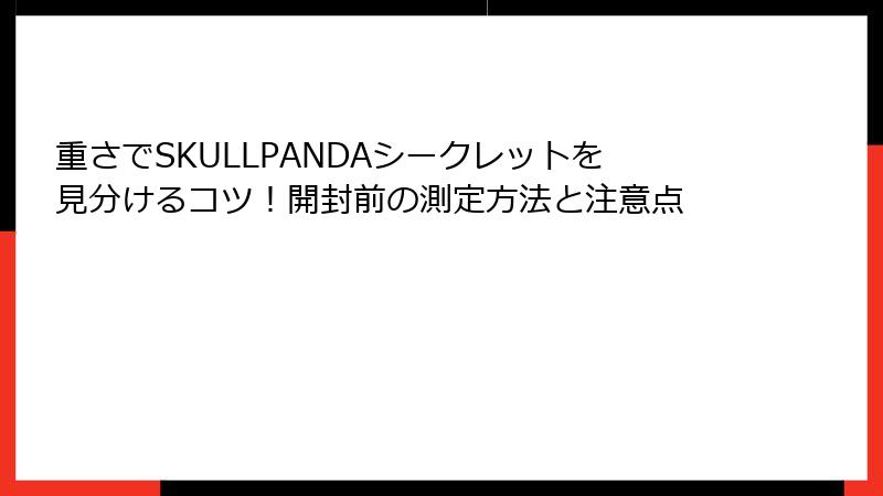 重さでSKULLPANDAシークレットを見分けるコツ！開封前の測定方法と注意点