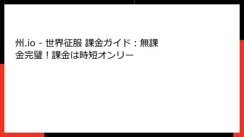 州.io - 世界征服 課金ガイド：無課金完璧！課金は時短オンリー