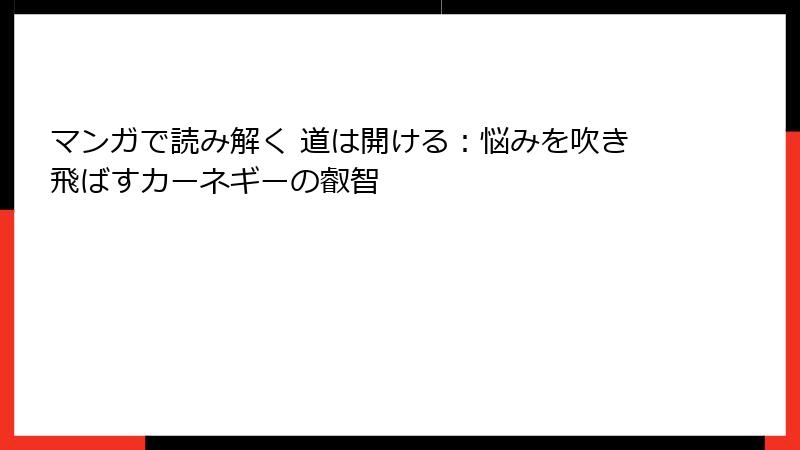 マンガで読み解く 道は開ける：悩みを吹き飛ばすカーネギーの叡智