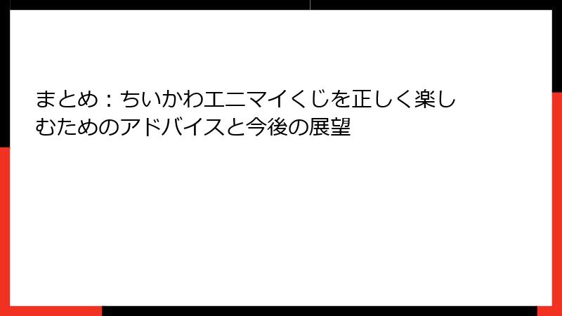 まとめ：ちいかわエニマイくじを正しく楽しむためのアドバイスと今後の展望