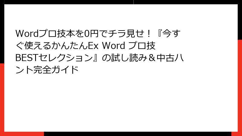Wordプロ技本を0円でチラ見せ！『今すぐ使えるかんたんEx Word プロ技 BESTセレクション』の試し読み＆中古ハント完全ガイド