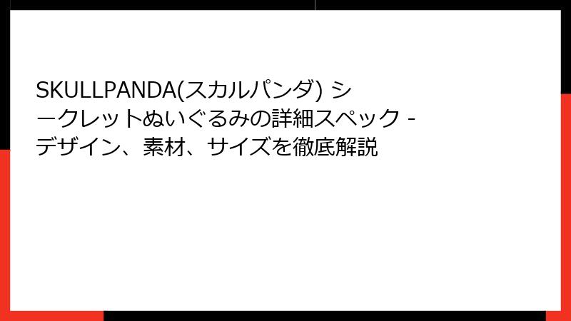 SKULLPANDA(スカルパンダ) シークレットぬいぐるみの詳細スペック - デザイン、素材、サイズを徹底解説