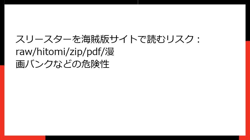 スリースターを海賊版サイトで読むリスク：raw/hitomi/zip/pdf/漫画バンクなどの危険性