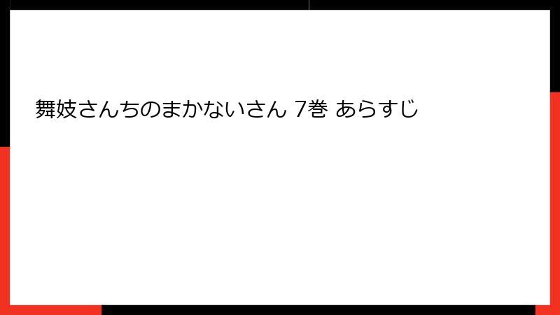舞妓さんちのまかないさん 7巻 あらすじ