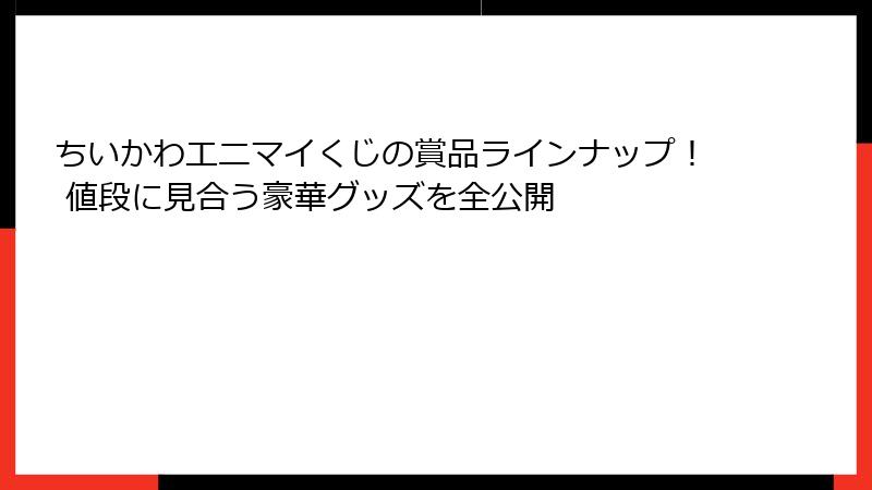 ちいかわエニマイくじの賞品ラインナップ！ 値段に見合う豪華グッズを全公開