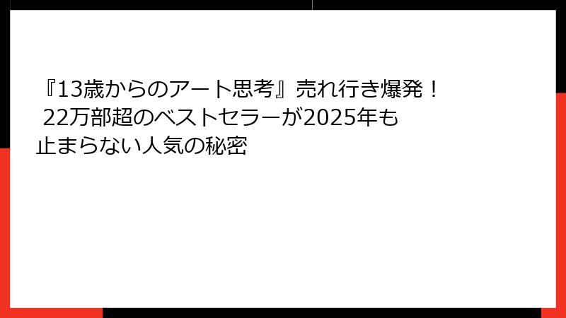 『13歳からのアート思考』売れ行き爆発！ 22万部超のベストセラーが2025年も止まらない人気の秘密