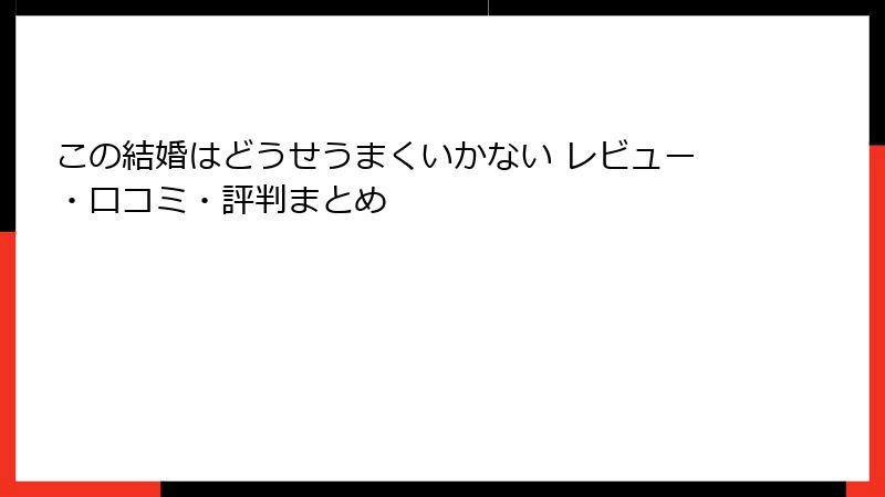 この結婚はどうせうまくいかない レビュー・口コミ・評判まとめ