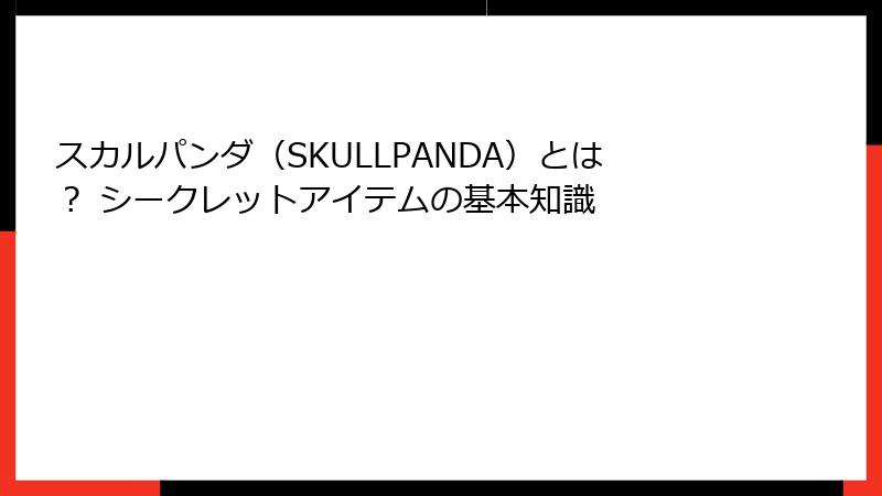 スカルパンダ（SKULLPANDA）とは？ シークレットアイテムの基本知識