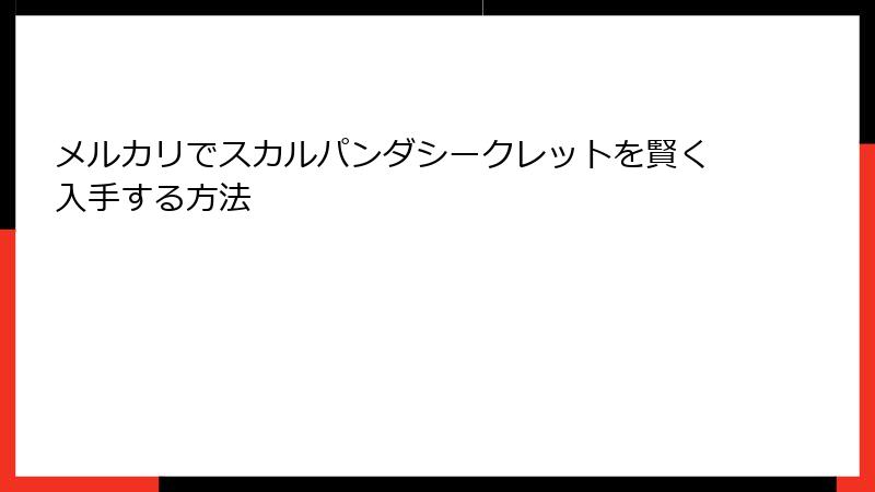 メルカリでスカルパンダシークレットを賢く入手する方法