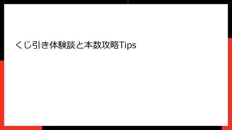 くじ引き体験談と本数攻略Tips