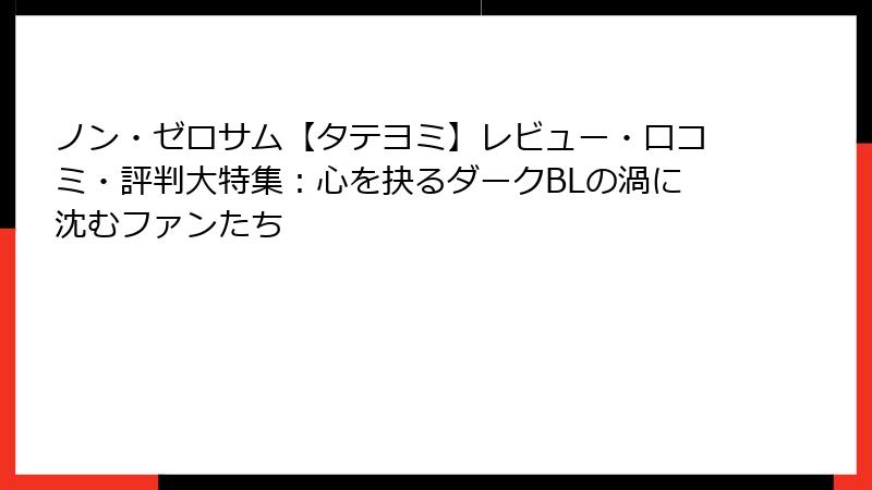 ノン・ゼロサム【タテヨミ】レビュー・口コミ・評判大特集：心を抉るダークBLの渦に沈むファンたち