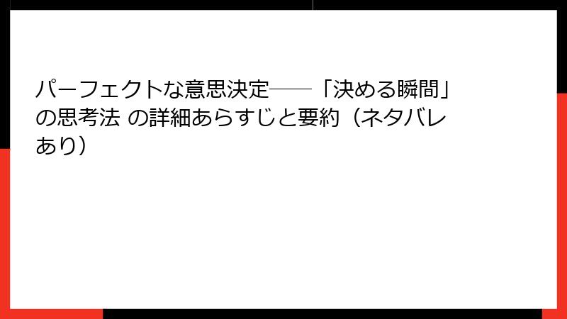 パーフェクトな意思決定――「決める瞬間」の思考法 の詳細あらすじと要約（ネタバレあり）