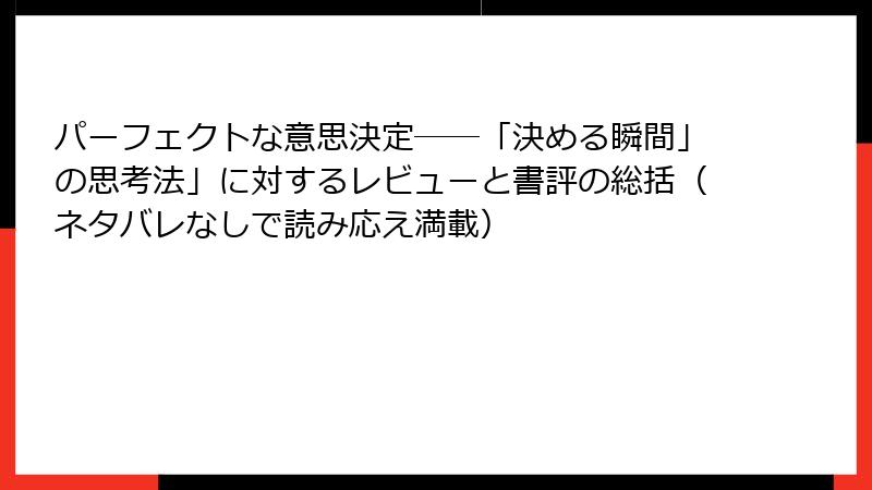 パーフェクトな意思決定――「決める瞬間」の思考法」に対するレビューと書評の総括（ネタバレなしで読み応え満載）