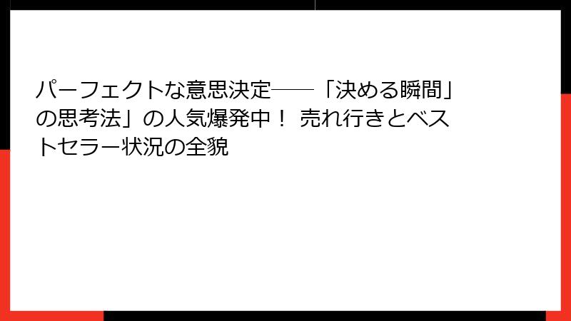 パーフェクトな意思決定――「決める瞬間」の思考法」の人気爆発中！ 売れ行きとベストセラー状況の全貌