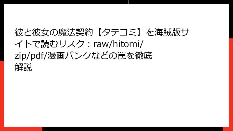 彼と彼女の魔法契約【タテヨミ】を海賊版サイトで読むリスク：raw/hitomi/zip/pdf/漫画バンクなどの罠を徹底解説