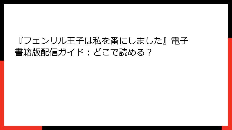 『フェンリル王子は私を番にしました』電子書籍版配信ガイド：どこで読める？