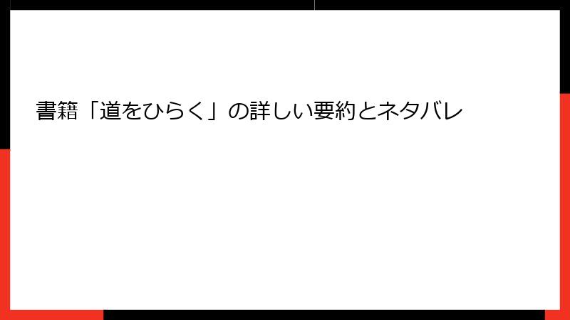 書籍「道をひらく」の詳しい要約とネタバレ