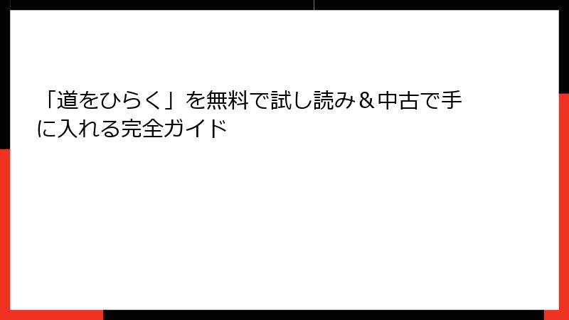 「道をひらく」を無料で試し読み＆中古で手に入れる完全ガイド