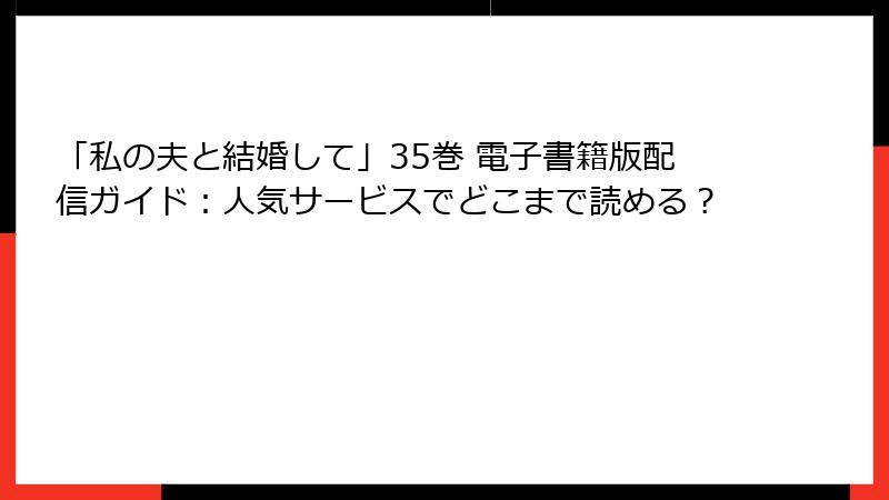 「私の夫と結婚して」35巻 電子書籍版配信ガイド:人気サービスでどこまで読める?