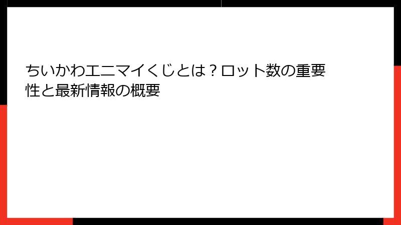 ちいかわエニマイくじとは？ロット数の重要性と最新情報の概要