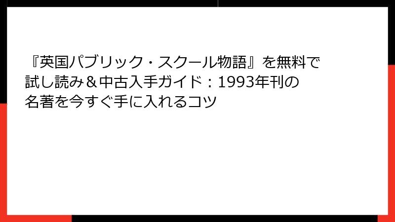 『英国パブリック・スクール物語』を無料で試し読み＆中古入手ガイド：1993年刊の名著を今すぐ手に入れるコツ