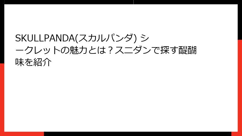 SKULLPANDA(スカルパンダ) シークレットの魅力とは？スニダンで探す醍醐味を紹介