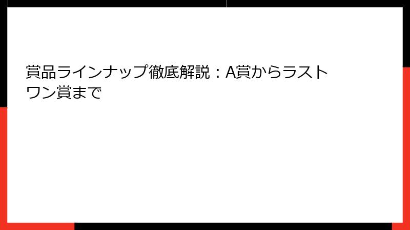 賞品ラインナップ徹底解説：A賞からラストワン賞まで