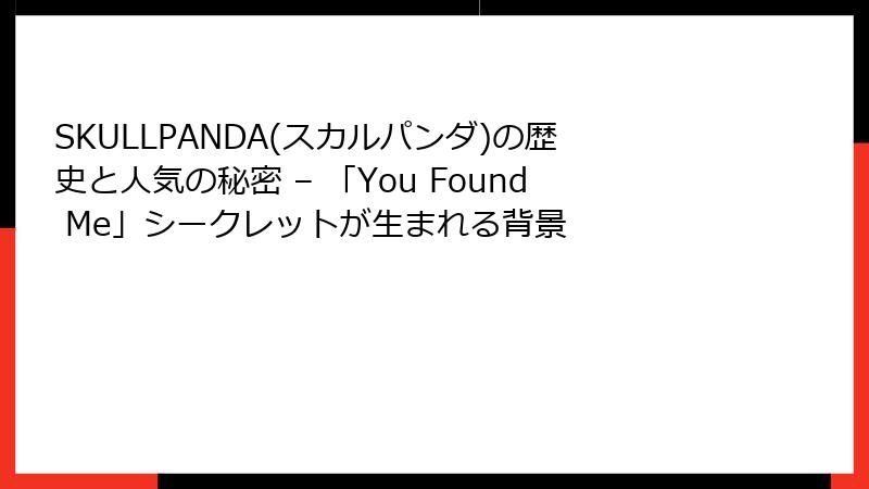 SKULLPANDA(スカルパンダ)の歴史と人気の秘密 – 「You Found Me」シークレットが生まれる背景