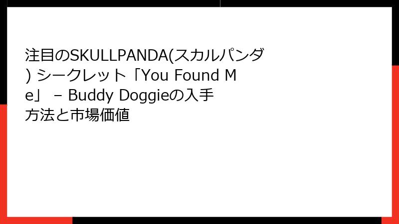 注目のSKULLPANDA(スカルパンダ) シークレット「You Found Me」 – Buddy Doggieの入手方法と市場価値