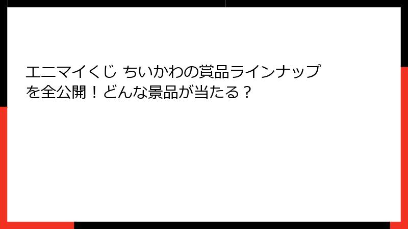 エニマイくじ ちいかわの賞品ラインナップを全公開!どんな景品が当たる?