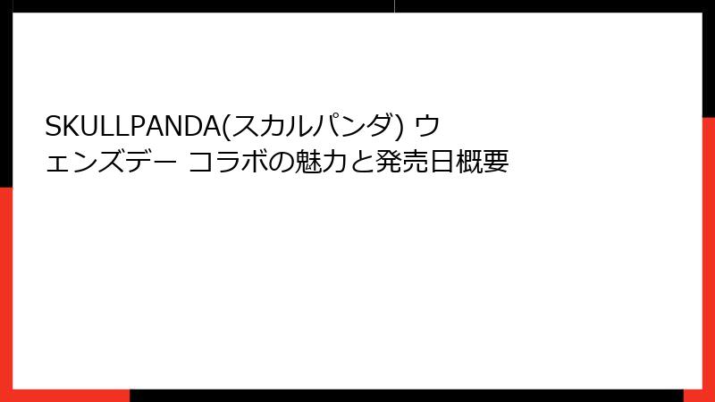 SKULLPANDA(スカルパンダ) ウェンズデー コラボの魅力と発売日概要