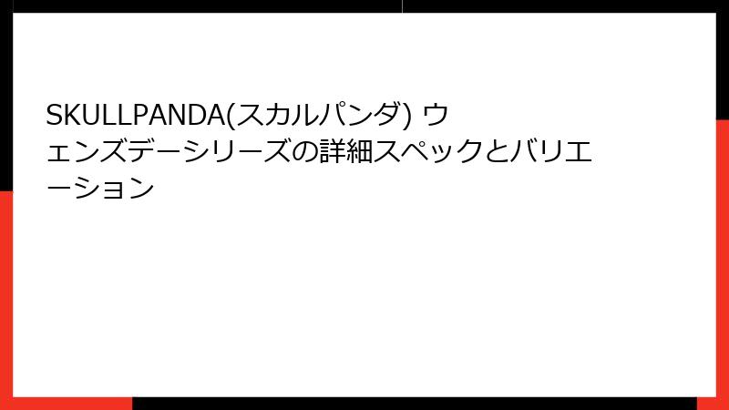 SKULLPANDA(スカルパンダ) ウェンズデーシリーズの詳細スペックとバリエーション