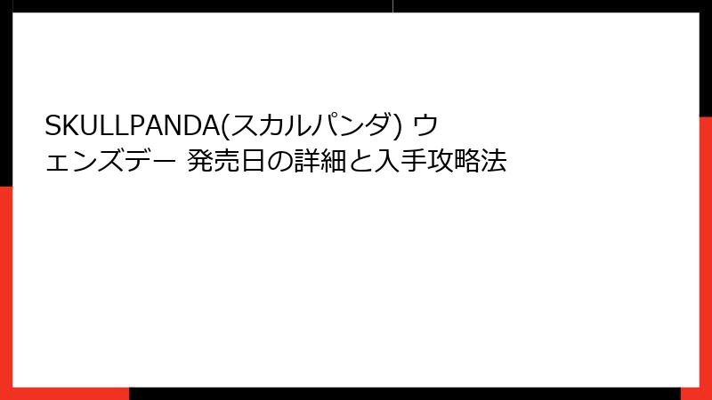SKULLPANDA(スカルパンダ) ウェンズデー 発売日の詳細と入手攻略法
