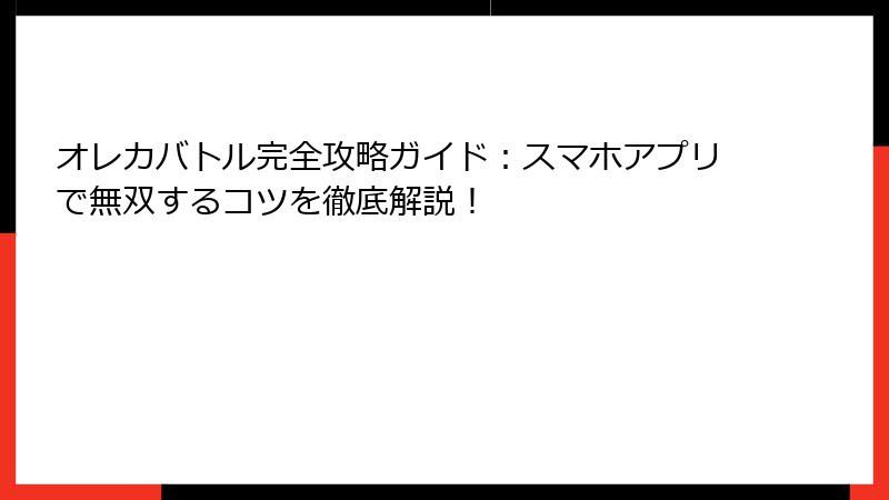 オレカバトル完全攻略ガイド：スマホアプリで無双するコツを徹底解説！