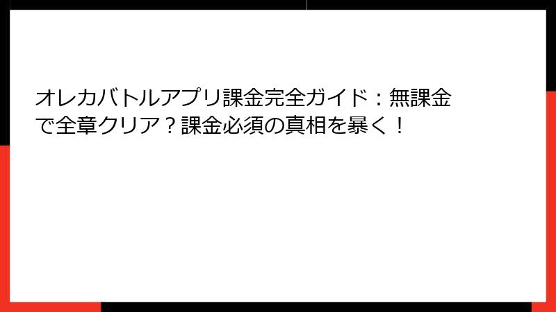 オレカバトルアプリ課金完全ガイド：無課金で全章クリア？課金必須の真相を暴く！