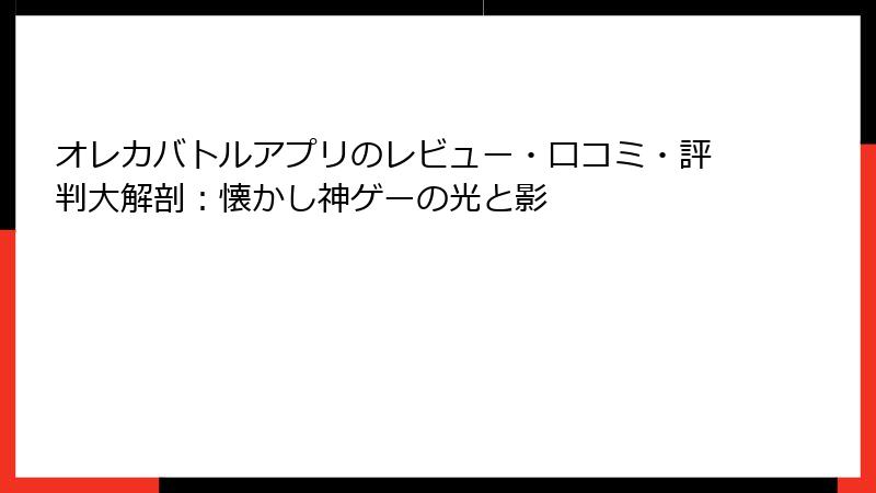 オレカバトルアプリのレビュー・口コミ・評判大解剖：懐かし神ゲーの光と影