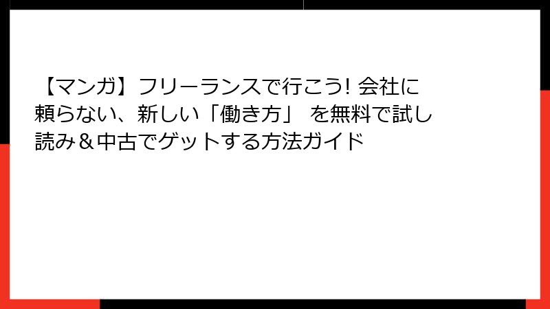 【マンガ】フリーランスで行こう! 会社に頼らない、新しい「働き方」 を無料で試し読み＆中古でゲットする方法ガイド