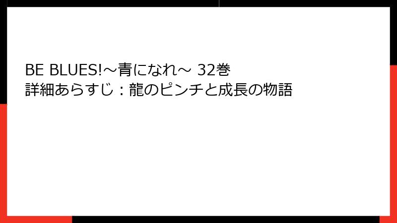 BE BLUES!~青になれ~ 32巻 詳細あらすじ:龍のピンチと成長の物語